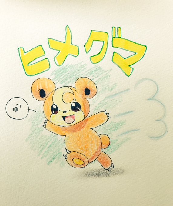 ヒメグマのtwitterイラスト検索結果 古い順 ヒメグマのtwitterイラスト検索結果 古い順