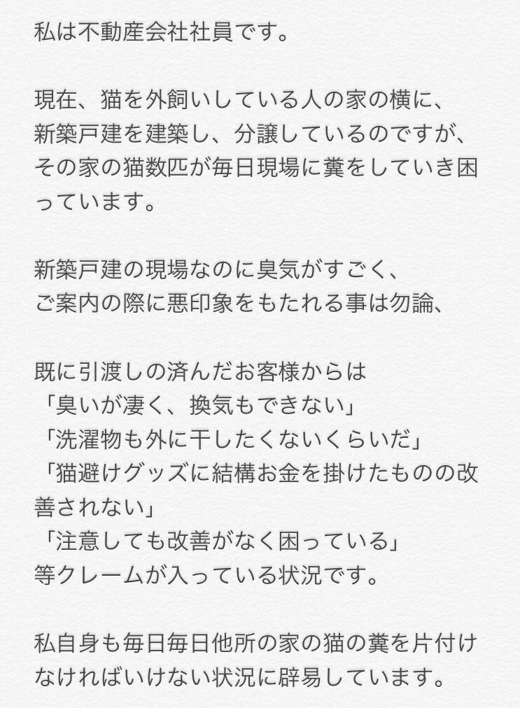 不動産関係者からのお願い！！外飼い猫の臭いトラブルで物件が売れない&クレームの山w