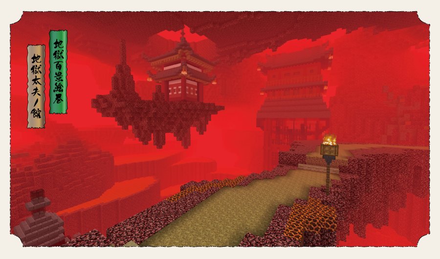 クー Queueちゃんねる A Twitter 地獄百景 地獄太夫ノ館 唐門と同じくオタモイ遊園地に存在した竜宮閣をデザインモチーフにしています マイクラ肝試し17