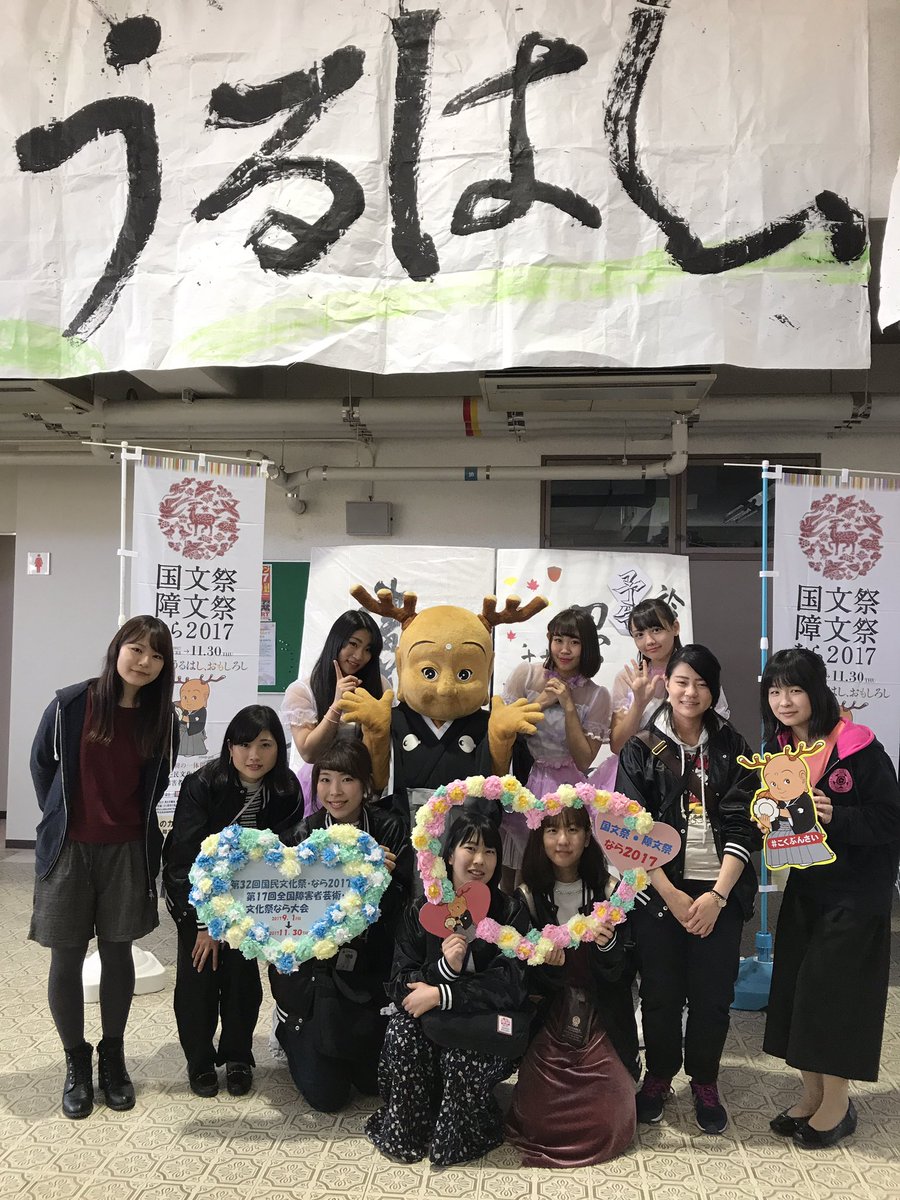 国文祭 障文祭なら17 奈良女子大学 恋都祭にせんとくん Le Siana ルシャナ が到着 今からステージ グリーティング行います 11月5日 日 奈良女子大学学園祭 第66回恋都祭 ことさい 15 00 15 ステージ 15 15 40グリーティング