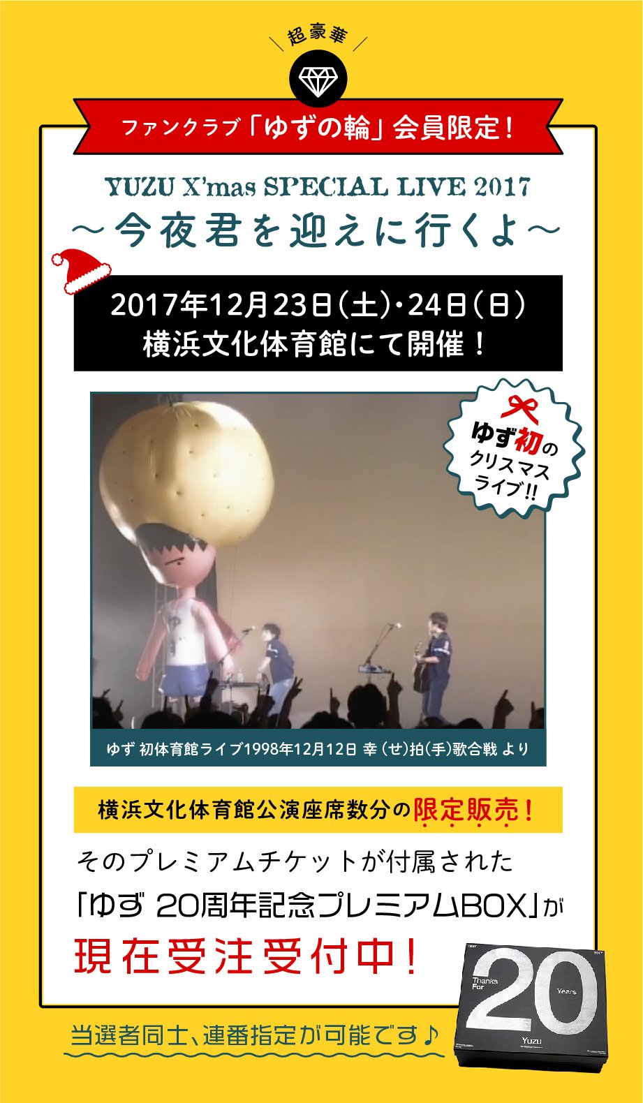 ゆず20周年プレミアムBOX