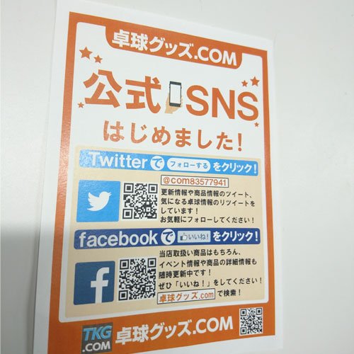 Uzivatel 卓球グッズ Com Na Twitteru Sns関連のチラシを作成しました 艸 本日よりご注文商品に同梱しております W フェイスブックもやっているのでよろしくお願いします T Co 8gr3qonkt7 卓球 Takkyu Tabletenis 卓球グッズ T Uzivatel 卓球グッズ Com Na Twitteru Sns関連のチラシを作成しました 艸 本日よりご注文商品に同梱しております W フェイスブックもやっているのでよろしくお願いします T Co 8gr3qonkt7 卓球 Takkyu Tabletenis 卓球グッズ T