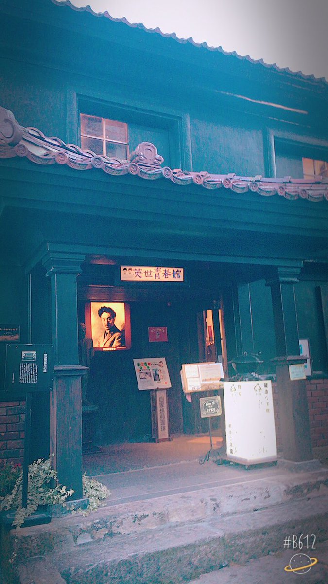 野口英世青春館 野口英世青春館