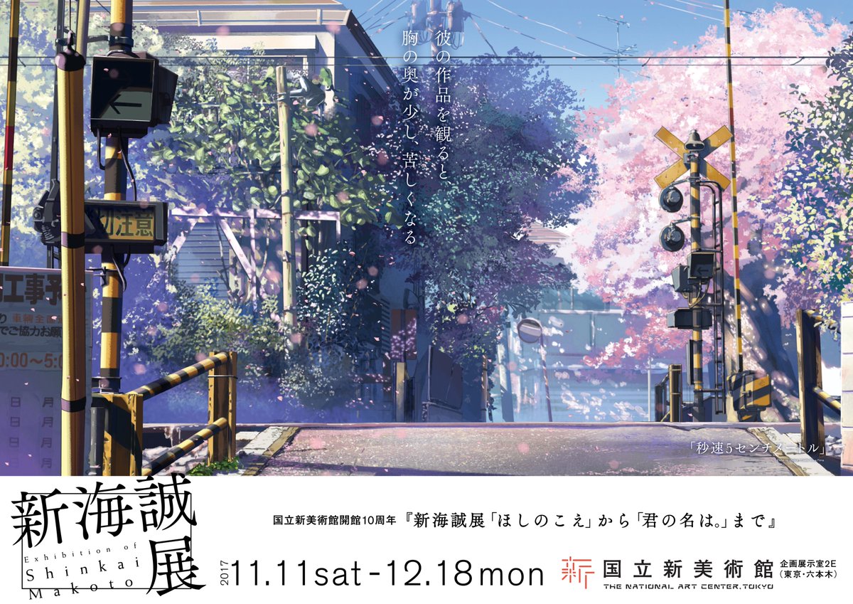 新海誠展 ほしのこえ から 君の名は まで 東京展 開幕 1日の記録 Togetter