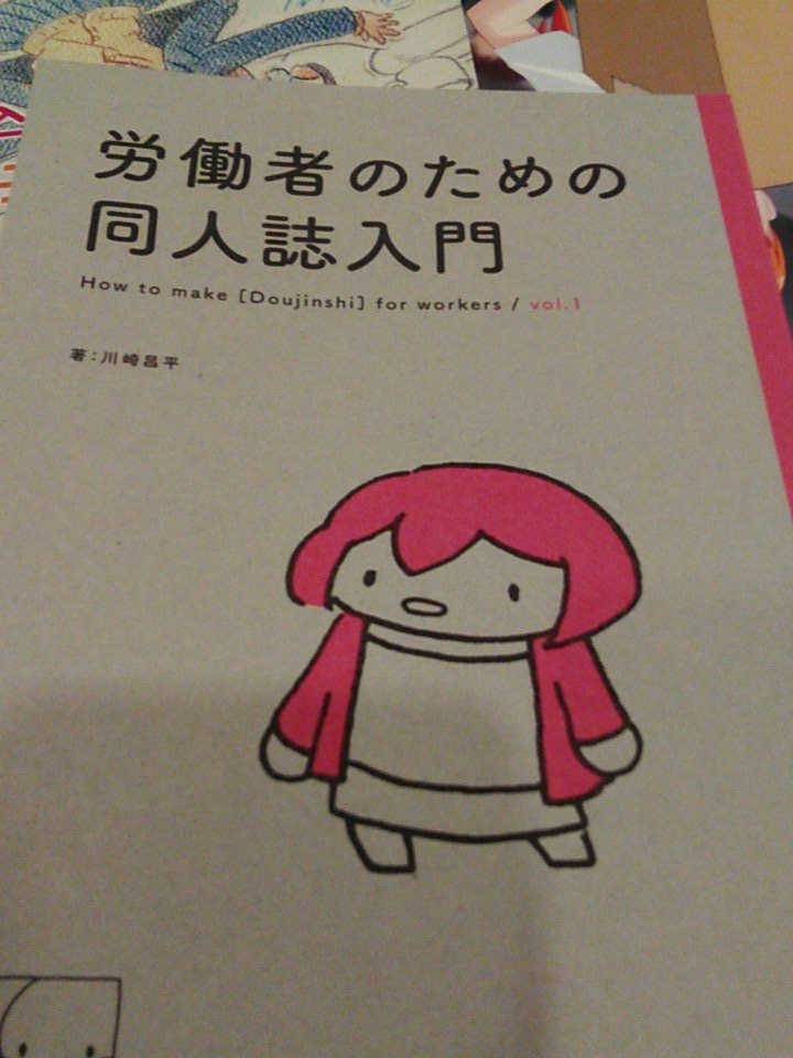 Nekokan V Twitter この労働者のための同人誌入門という本 作中