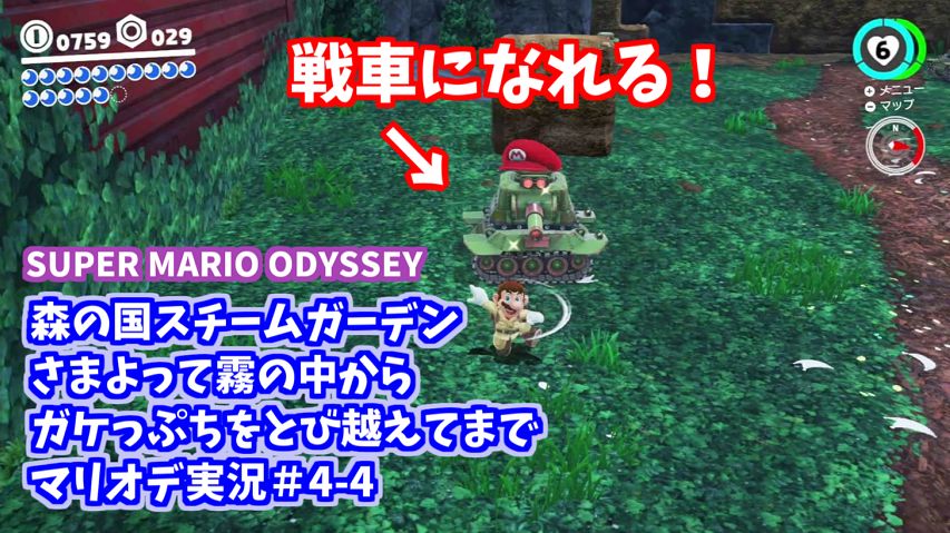 おくたんgames スーパーマリオオデッセイ実況 4 4 森の国スチームガーデンさまよって霧の中からガケっぷちをとび越えてまでマリオデやっていきます このゲームは戦車にも乗れる T Co Rbzfgjaprs T Co Eylv6mmwjq Twitter