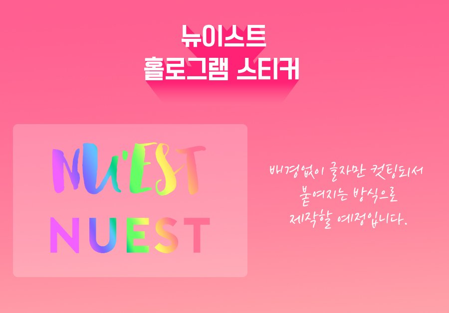 Nueststicker's tweet photo. #뉴이스트 #홀로그램스티커 #곽아론 #김종현 #강동호 #황민현 #최민기 
뉴이스트 홀로그램 스티커를 제작하려고 합니다 !
RT 추첨 1분께 1SET 보내드릴게요 🌸
꼭 구매하실 분들만 수량조사에 참여해주세요:)
최소수량이 차면 바로 제작 진행할게요 !
https://t.co/FuOfQ5q2u3 https://t.co/635Ds0UBjA