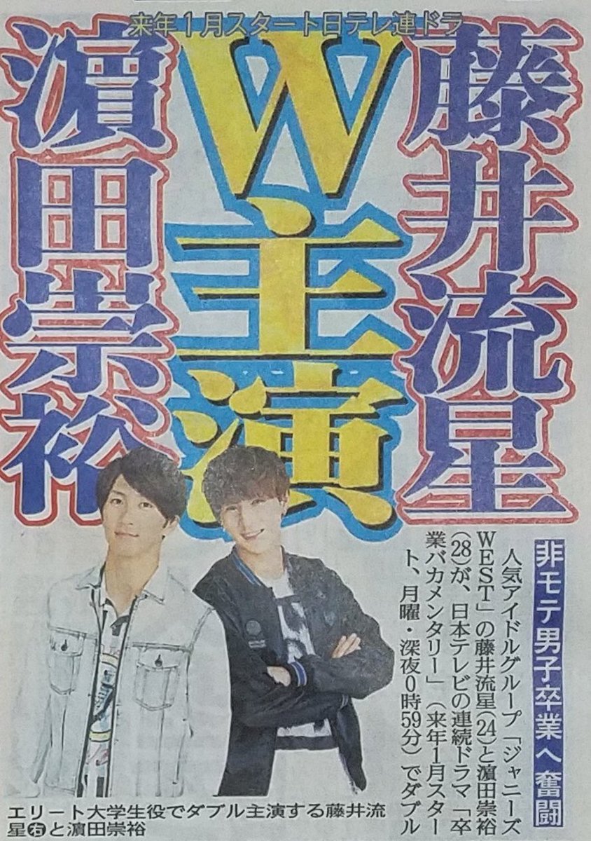 さ な Pa Twitter 濵田崇裕サングラス崩壊事件 藤井流星トイレ我慢事件 この2つは2017年ジャニーズwest生放送二大事件として代々語り継がれることでしょう 笑 そんな2人が1月からw主演でドラマとは感慨深いです