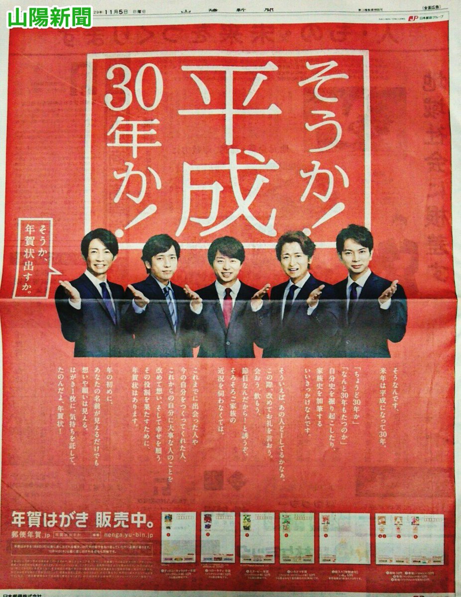 てくてく בטוויטר 新聞 11 5 日 山陽新聞 嵐さん日本郵便年賀はがき全面広告 そうか 平成30年か そうか 年賀状出すか