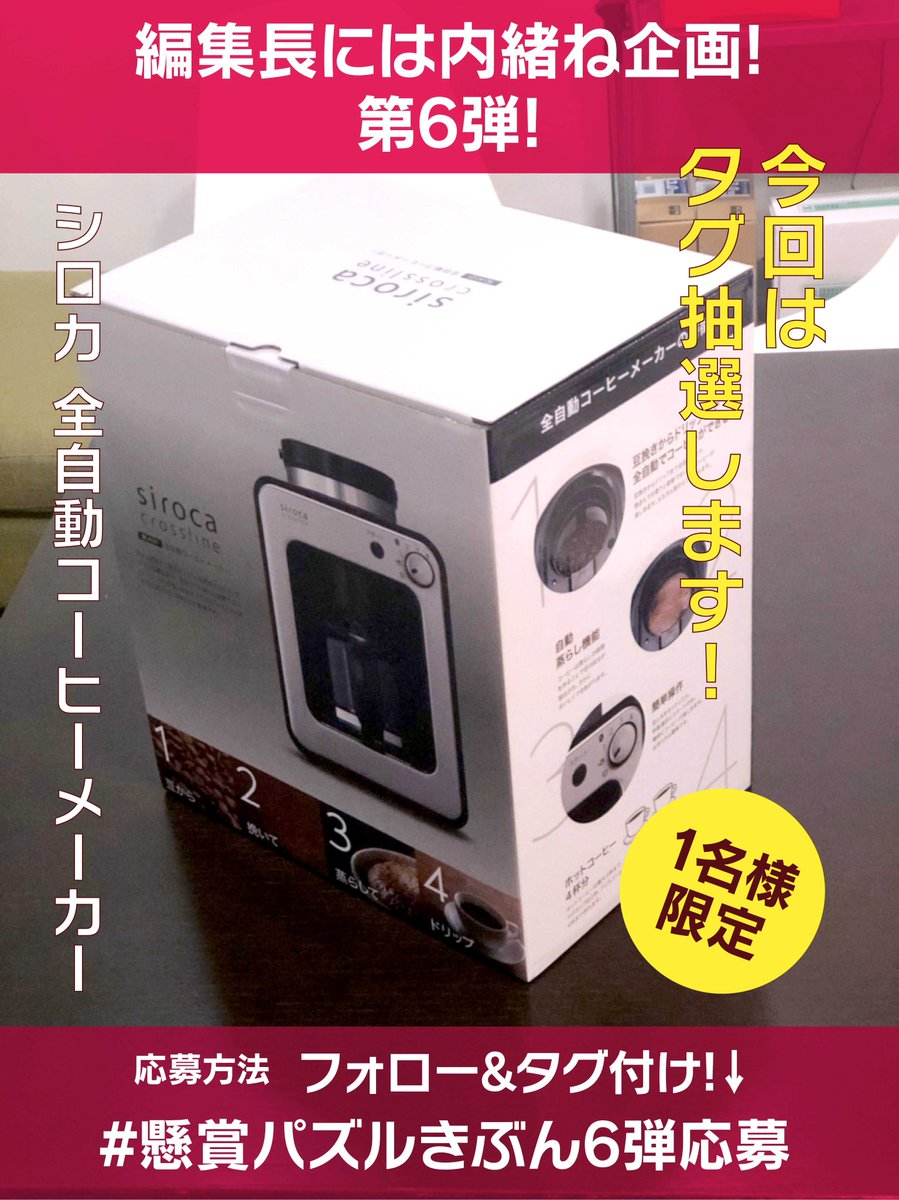 puzzle_kibun's tweet photo. 【次号予告記念第6弾!!!】シロカ全自動コーヒーメーカー　計1名様にプレゼント!
応募期間／2017年11月5日〜11月12日深夜0時まで😍
応募方法／フォロー＆指定ハッシュタグ付けてつぶやき!　詳しくは写真に記載しています。当選された方にはDMにてご連絡いたします☺️ https://t.co/avWmKwAF6e