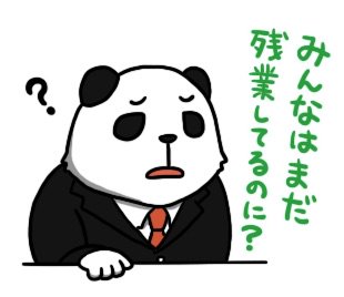 この人の元では働きたくないタイプの上司パンダ 