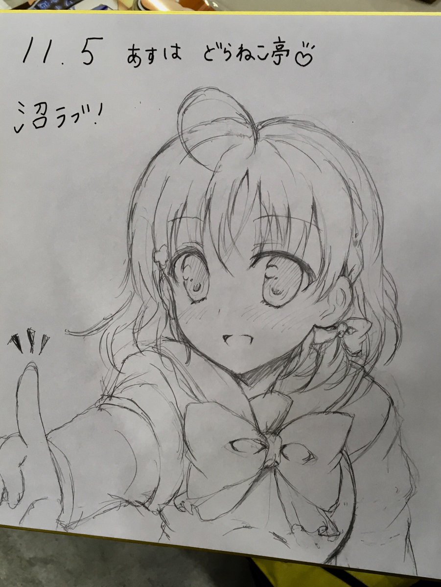 沼ラブお先失礼させていただきます!お越しいただいた方、ご挨拶させていただいた方、ありがとうございました?色紙も描きましたので抽選に出させていただきました? 