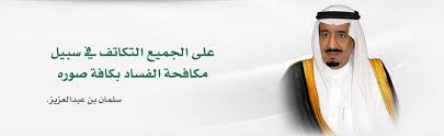 أيها الـُمفسدونَ  في وطني
لم يبقَ وجهٌ فيكمُ يستحي 
 ولم يبق مـاء ..
#الملك_يحارب_االفساد
#الحرب_على_الفساد