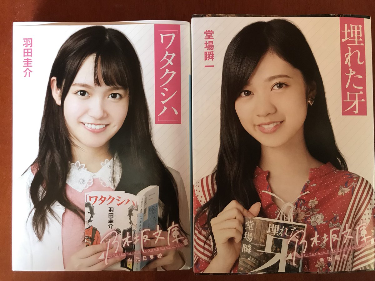 びーちゃん 九州宮崎の地方ですが それなりにディスプレイしてくれて一安心 ひとまず表紙買いでひめたんと蘭世ちゃん購入 ひめたんの ワタクシハ は過去に購読済みだが やはりひめたんなので購入 乃木坂文庫 中元日芽香 羽田圭介