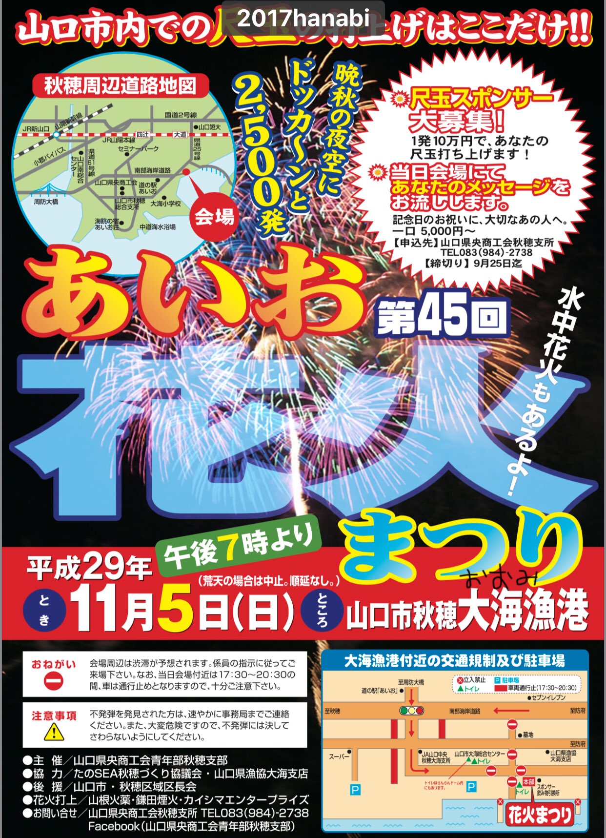 休日やまぐち 山口市秋穂 大海漁港では夜7時から あいお花火まつり があります 連休最後の夜は2500発の花火で締めくくり 山口市では唯一の尺玉花火が打ち上がります 山口県 山口市 秋穂 あいお花火まつり 花火大会 T Co Wfx4e3tqoq 休日やまぐち 山口市秋穂 大海漁港では夜7時から あいお花火まつり があります 連休最後の夜は2500発の花火で締めくくり 山口市では唯一の尺玉花火が打ち上がります 山口県 山口市 秋穂 あいお花火まつり 花火大会 T Co Wfx4e3tqoq
