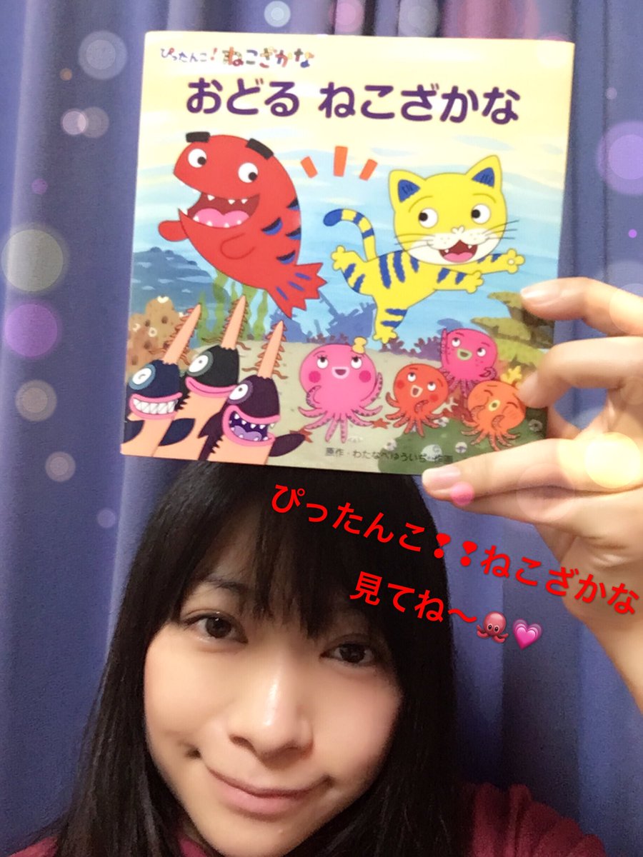 うの ちひろ Twitterissa うの出演情報 毎週 月 テレビ東京系にて朝7 30 ぴったんこ ねこざかな タコ美ちゃん役 絵本原作のtvアニメです きんだーてれび は平日毎日7 30 放送中 ちびっ子にも大人にも みんなに楽しんで頂けたら幸せです うの ちひろ Twitterissa うの出演情報 毎週 月 テレビ東京系にて朝7 30 ぴったんこ ねこざかな タコ美ちゃん役 絵本原作のtvアニメです きんだーてれび は平日毎日7 30 放送中 ちびっ子にも大人にも みんなに楽しんで頂けたら幸せです