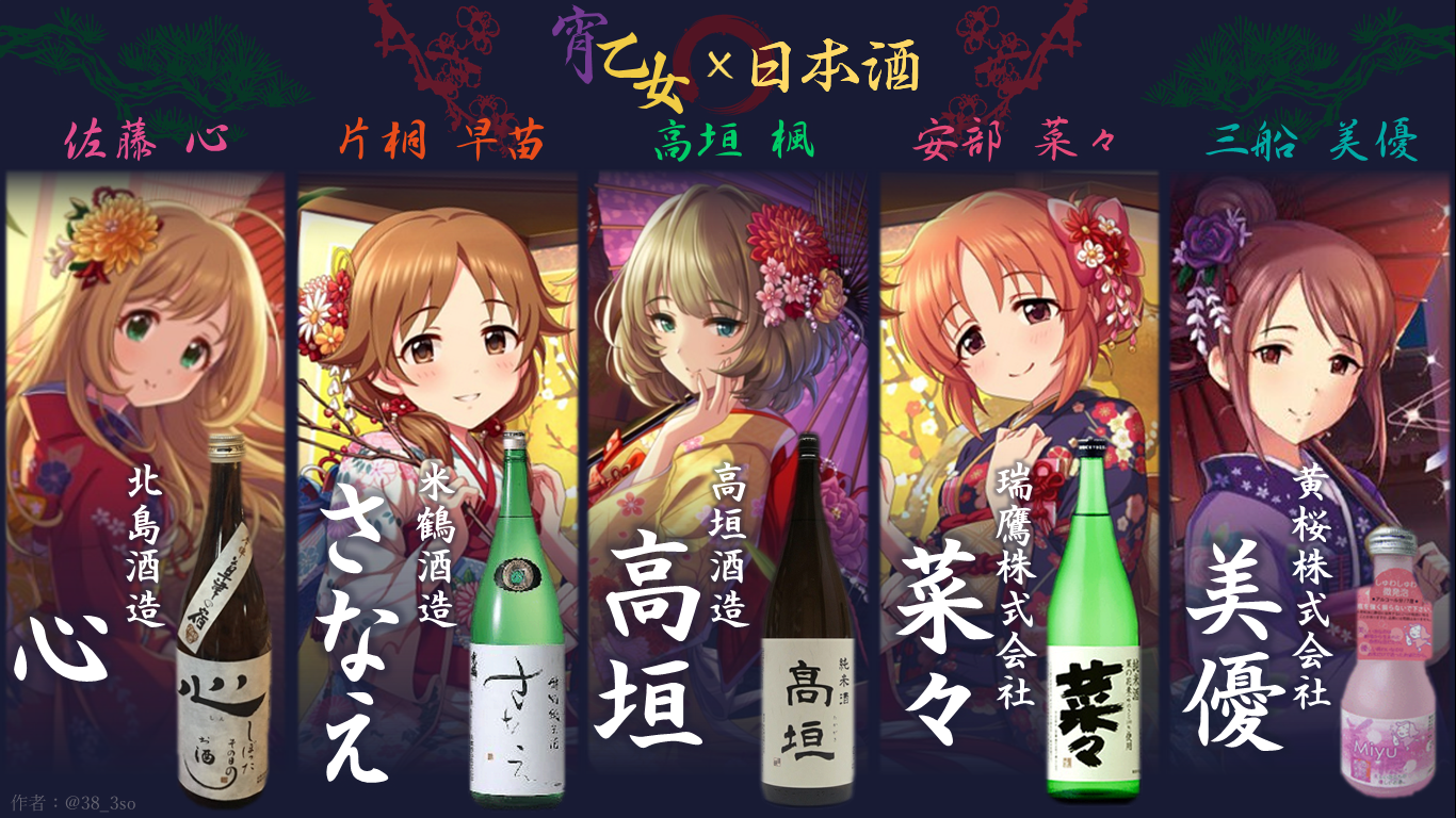 サバノ ミソニ デレマスアイドル名日本酒を調べていたところ どうやら酔 宵乙女が全員その名字 名前と一致する銘柄の日本酒があるらしいことが判明したので まとめてみました ご確認ください T Co Shfcheaetp Twitter
