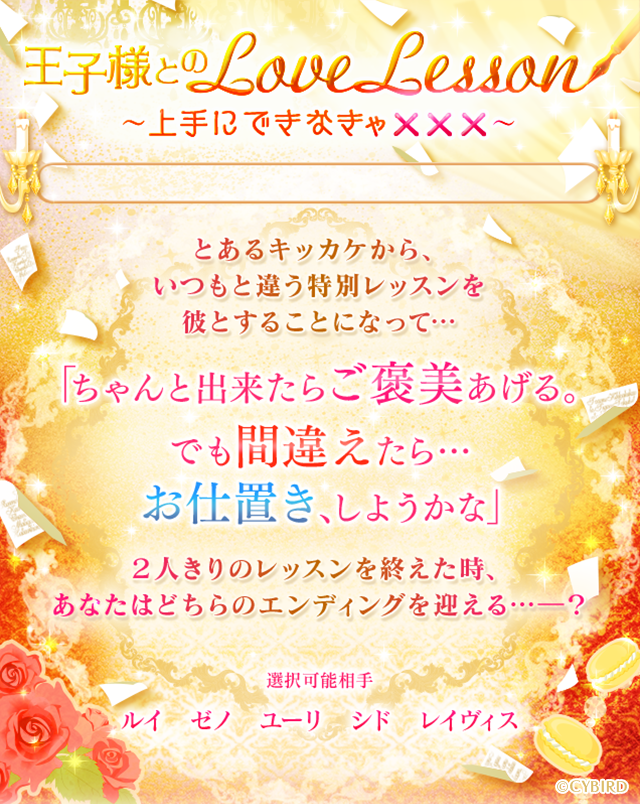 イケメン王宮シリーズ 公式 On Twitter 王宮 シナリオイベント 王子様とのlove Lesson 開催中 いつもと違う ふたりきりの特別レッスン ちゃんと出来たらご褒美あげる でも間違えたら お仕置き しようかな 早速イベントをチェック イケメン王宮