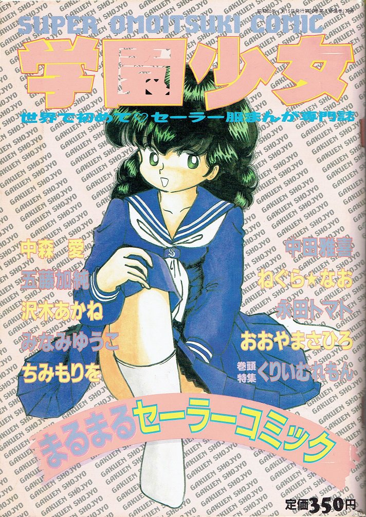 そんなマンガbot 白夜書房 コミックセルフ1985年01月増刊 学園少女 備考 セーラー服まんが専門誌
