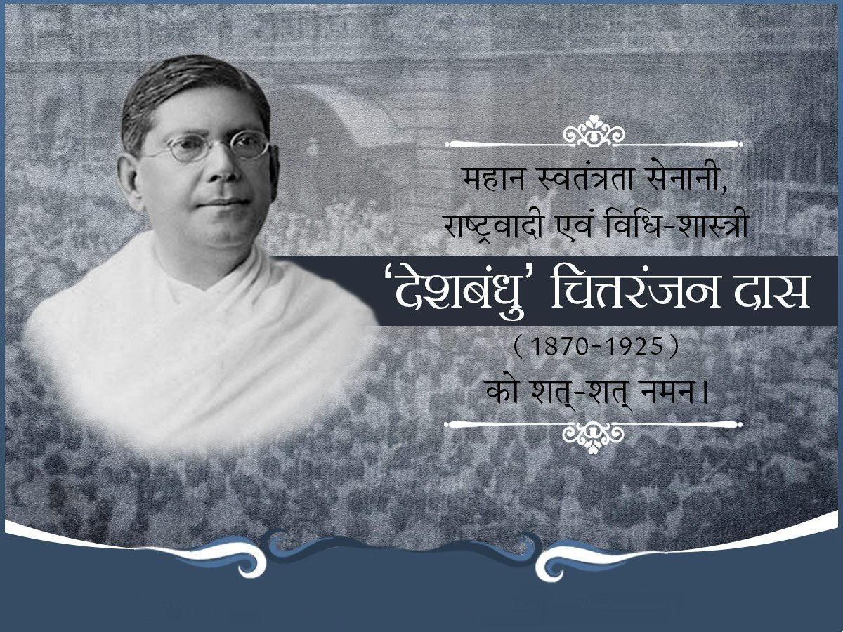 श्री चित्तरंजन दास "देशबंधु" जी एक ऐसी महान आत्मा थे जिन्होंने सिर्फ आज़ाद भारत का सपना देखा। आज उनकी जयंती पर सादर श्रद्धांजलि।