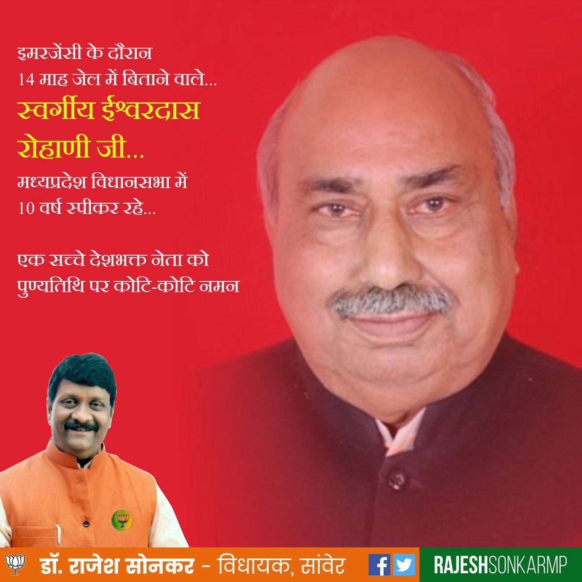 स्वर्गीय ईश्वरदास रोहाणी जी...
मध्यप्रदेश विधानसभा में 10 वर्ष स्पीकर रहे...

एक सच्चे देशभक्त नेता को पुण्यतिथि पर कोटि-कोटि नमन