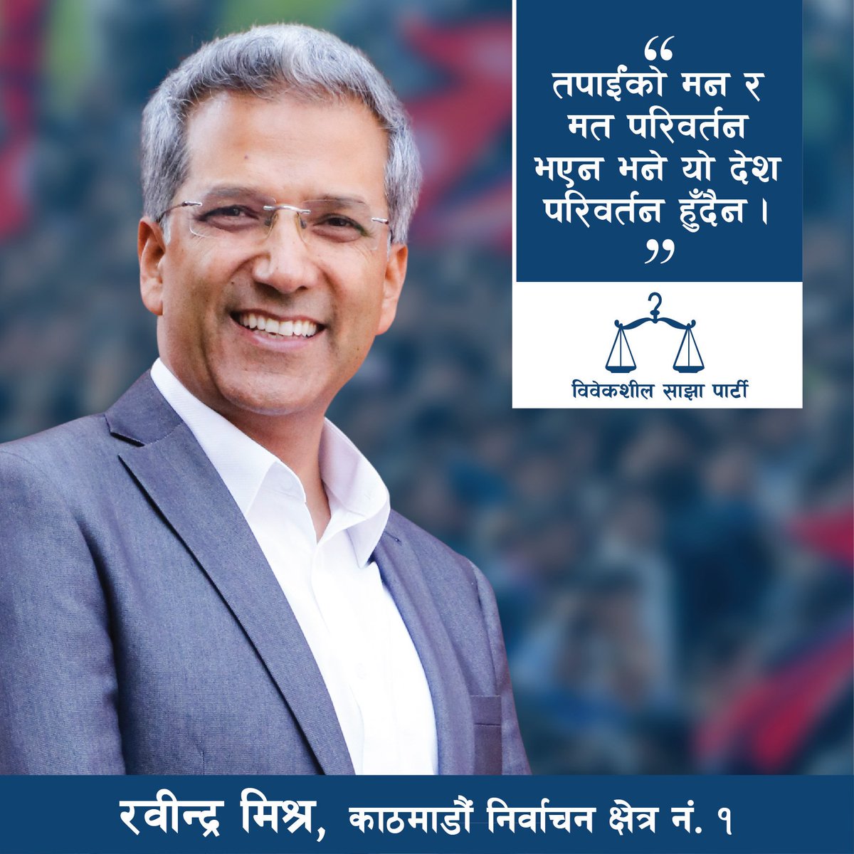 तपाईंको मन र मत परिवर्तन भएन भने यो देश परिवर्तन हुंदैन!