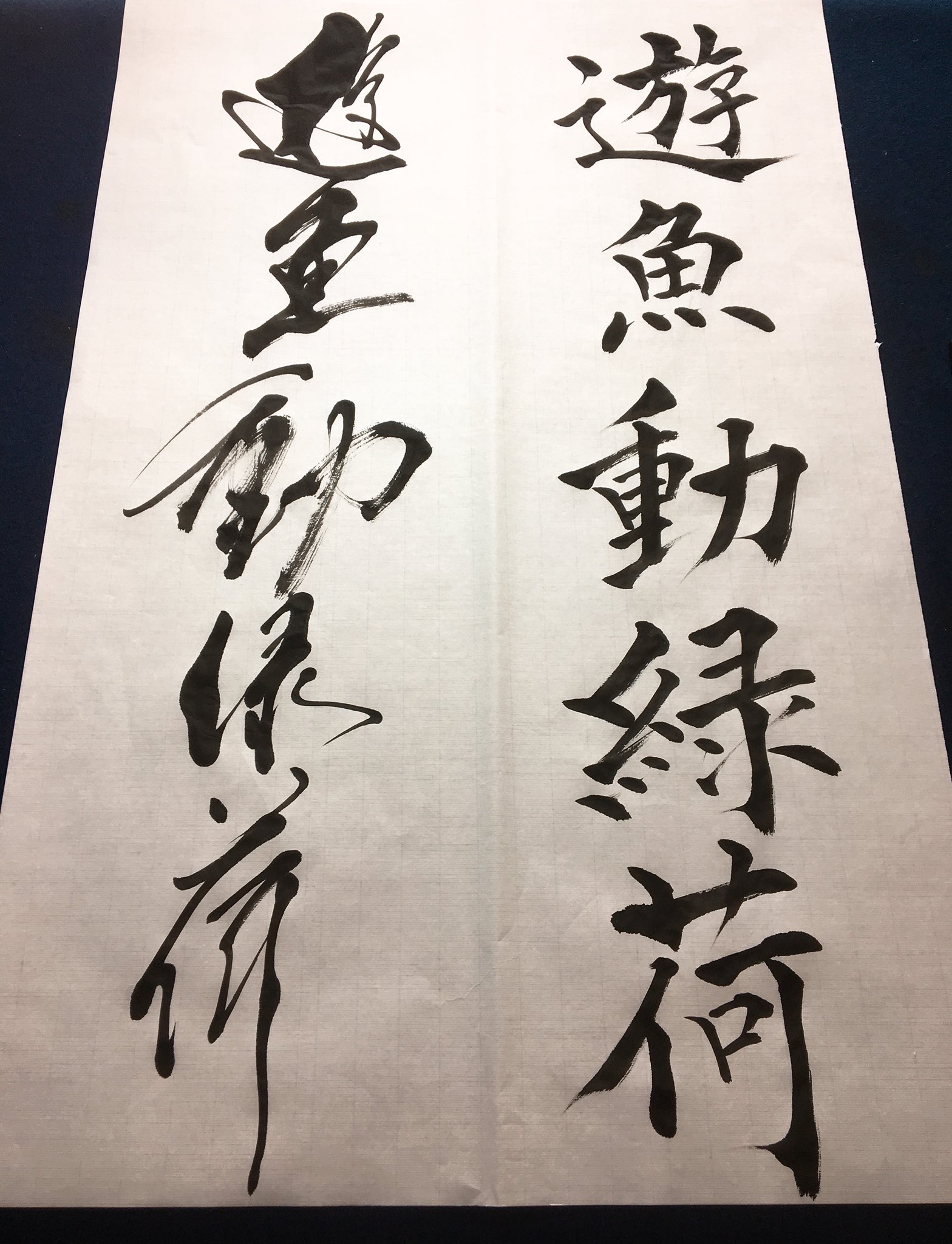 永山玳潤 Twitterissa 坂本龍馬のことば 遊魚動緑荷 を楷書と創作書体で書きました T Co Fvgxuipgro Twitter