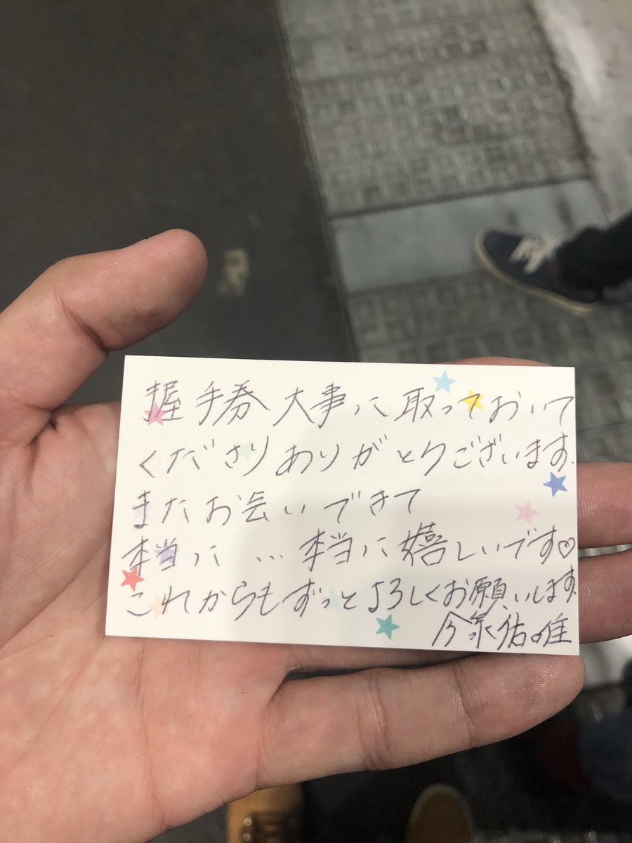 ずま いまきゃんさんとずみこの握手二番目に行ってきました 手書きで1枚1枚違うことを書いた メッセージカードをもらいました やっぱり大好きです 復帰してくれてありがとう