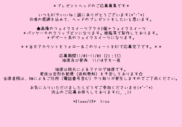 Hiyo Twitterren スイーツアクセプレゼント 日頃の感謝をこめて ささやかではありますがプレゼントをご用意させていただきました 一枚目の説明文をお読みいただきご参加くださいますと嬉しいです W どうぞ宜しくお願いいたします Https