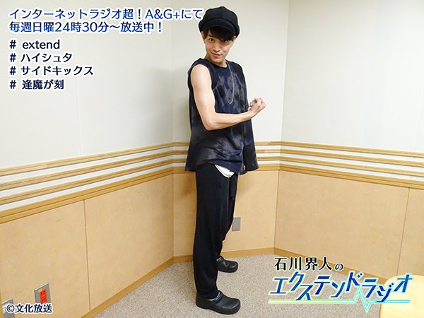 石川界人
