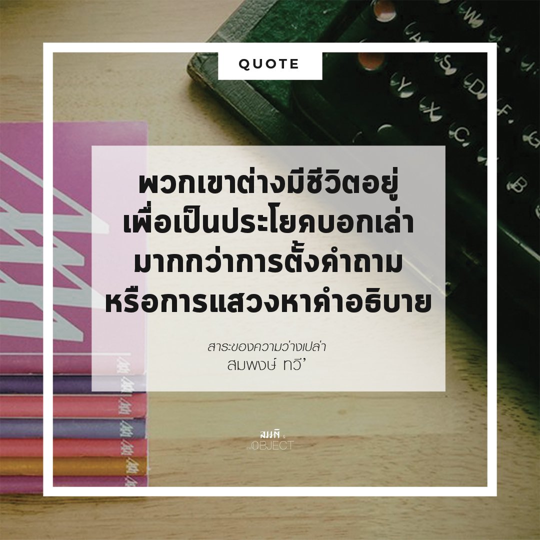 sm_editions's tweet photo. #สาระของความว่างเปล่า #ความเรียงเชิงกวีนิพนธ์ #inboxnow https://t.co/yxec7Crn6z