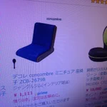 安いと思って座椅子をネット注文した結果？完全に失敗する!