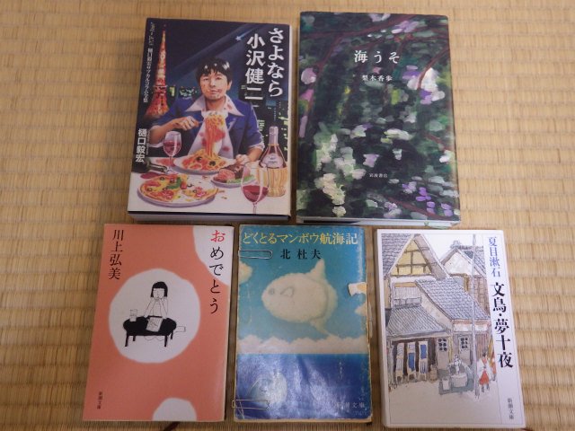 クプクプ わたしの本棚に5冊しか入らないとしたら 1 どくとるマンボウ航海記 北杜夫 2 おめでとう 川上弘美 3 文鳥 夢十夜 夏目漱石 4 海うそ 梨木香歩 5 さよなら小沢健二 樋口毅宏