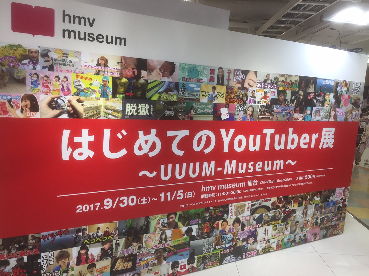 Hmv仙台ebeans Youtuber展 大好評を頂いた はじめてのyoutuber展 本日で最終日となりました 多くのクリエイターの方々に仙台へお越し頂き 沢山のお客様にもお越し頂き 本当にありがとうございました 次は11月17日から Hmv Museum 博多 に