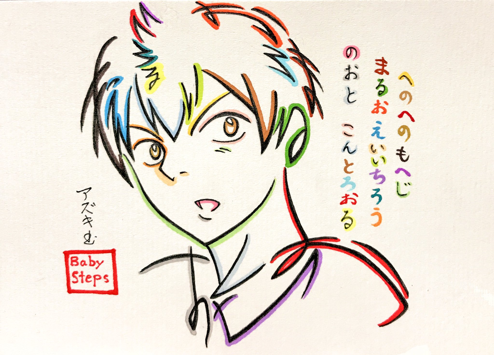 文字絵師アズキ ひらがなでベイビーステップのエーちゃんを描いてみた へのへのもへじ まるおえいいちろう 丸尾栄一郎 のおと ノート こんとろおる コントロール エーちゃん そして勝木先生 連載10年間お疲れ様でした ベイビー