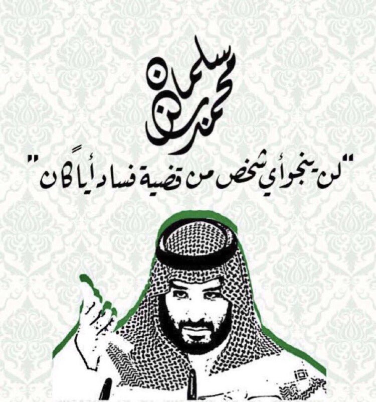 abojomanah2431's tweet photo. #محمد_العزم_يجتث_المفسدين 
لسوف يأتي زمان أنت سيده
فاضرب بسيفك عدلا أيها الرجل
هاقد فعلت الذي قد قلتهُ سلفاً
وكم من الناس قد قالوا ومافعلوا https://t.co/bXdqZ7QFbh