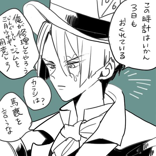 まじめな顔してわけわからん事いう帽子屋聖川さんみたい 