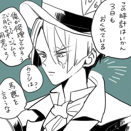 まじめな顔してわけわからん事いう帽子屋聖川さんみたい 