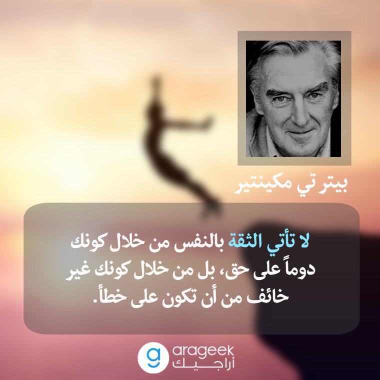 Arageek's tweet photo. لا تأتي الثقة بالنفس من خلال كونك دومًا على حق، بل من خلال كونك غير خائف من أن تكون على خطأ. :)

#أراجيك
#اقتباس_أراجيك https://t.co/mL25MuaV8c
