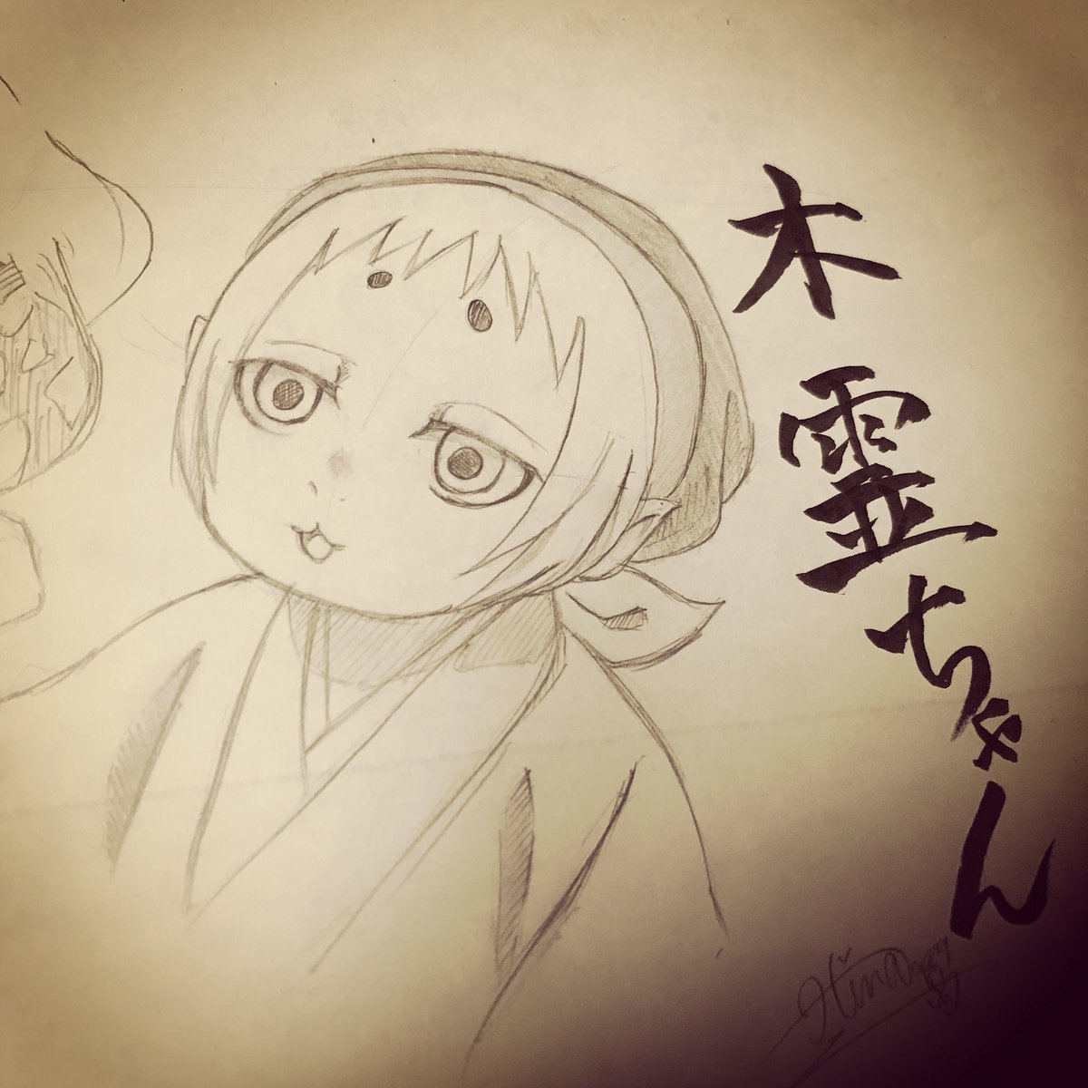 Hina Pa Twitter 密林プライムで最新話まで一気見してやったぜ W どやぁ 鬼灯の冷徹 木霊ちゃん 落書き Hina Pa Twitter 密林プライムで最新話まで一気見してやったぜ W どやぁ 鬼灯の冷徹 木霊ちゃん 落書き