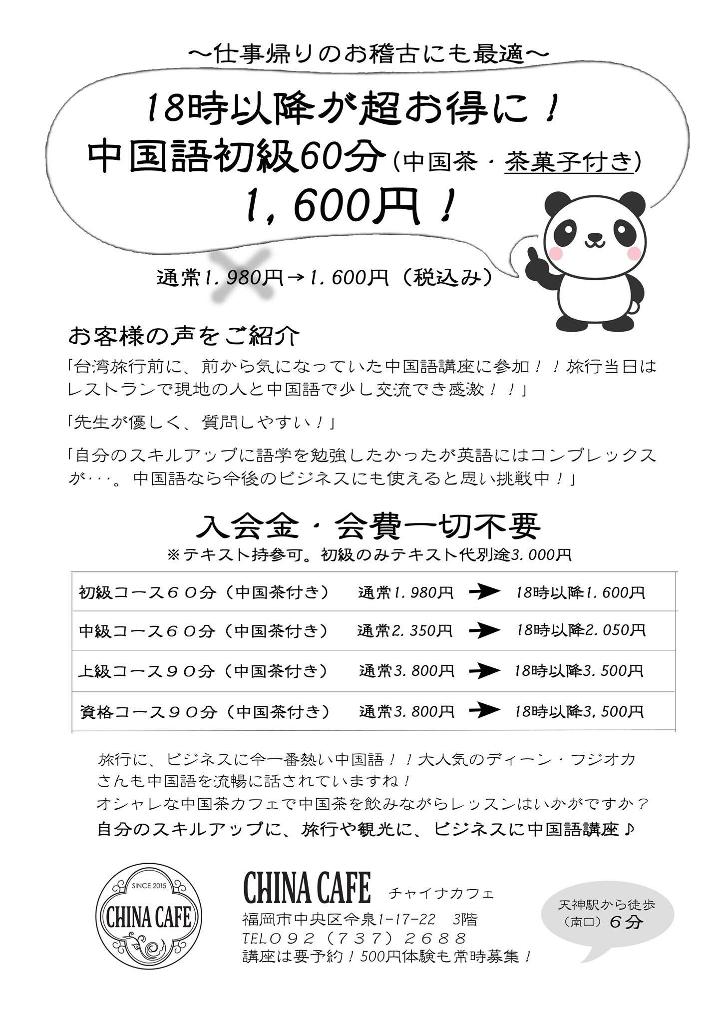 China Cafe 公式 福岡カフェ On Twitter チャイナカフェの中国語講座は入会金 会費不要です 18時以降なら格安の1600円で受講できます スキルアップに ビジネスに 旅行に1番オススメの中国語を勉強してみませんか 福岡 中国語 中国語講座 中国語学習
