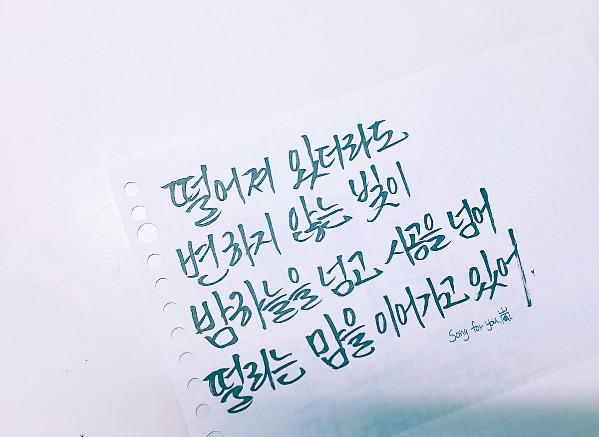 떨어져 있더라도 변하지 않는 빛이
밤하늘을 넘고 시공을 넘어
떨리는 맘을 이어가고 있어
Song for you, 嵐