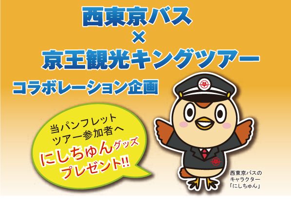 O Xrhsths 京王観光 公式 Sto Twitter 河辺 小作 羽村 福生 秋川発着の 西東京バス 京王観光キングツアー コラボレーション企画バスツアーのご案内 西東京バスキャラクター にしちゅん グッズのプレゼントも 明日の10時から発売開始です 西東京バス にし
