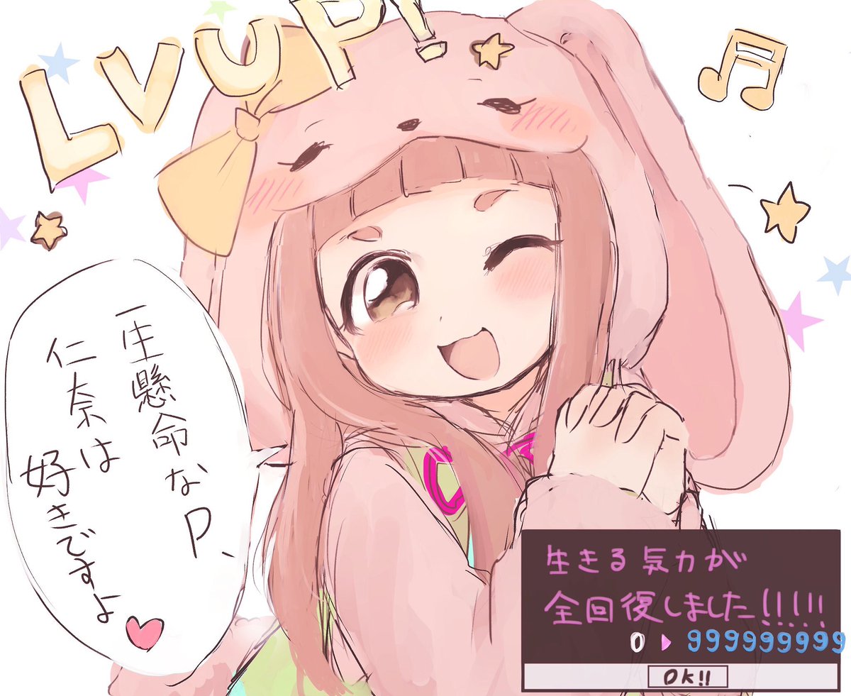 デレステでレベルアップした時仁奈ちゃんの台詞でリアルスタミナが回復するんじゃぁ^〜〜 