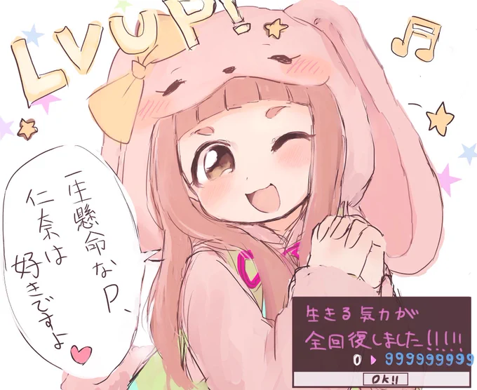 デレステでレベルアップした時仁奈ちゃんの台詞でリアルスタミナが回復するんじゃぁ^〜〜 
