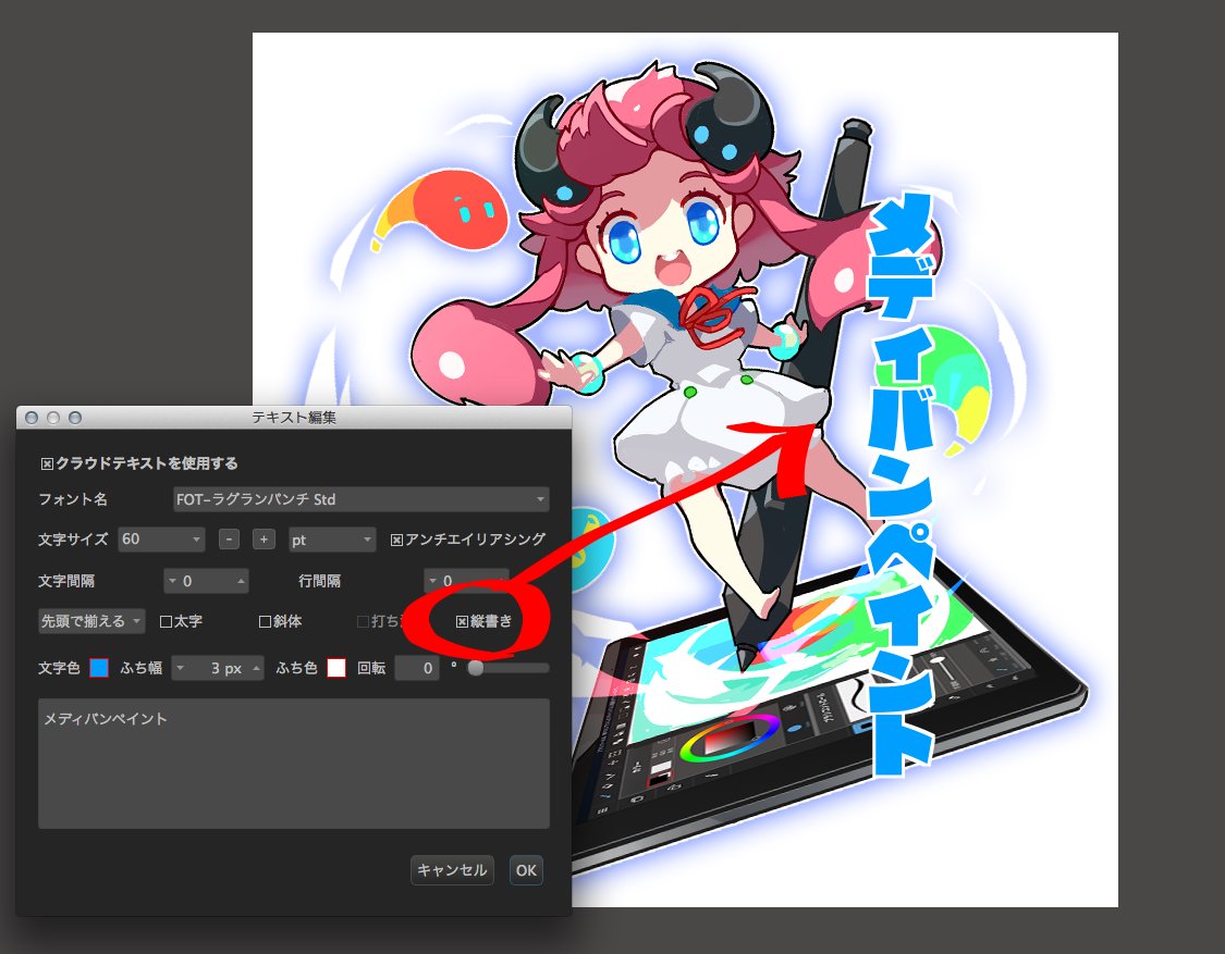 メディバンペイント No Twitter メディバンペイントではたくさんのフォント クラウドテキスト とフチ取りや縦書き 回転などの機能を無料でご利用いただけます Pcはもちろんスマートフォンやタブレットでもぽんぽんっとカンタンできます 使ってみてね