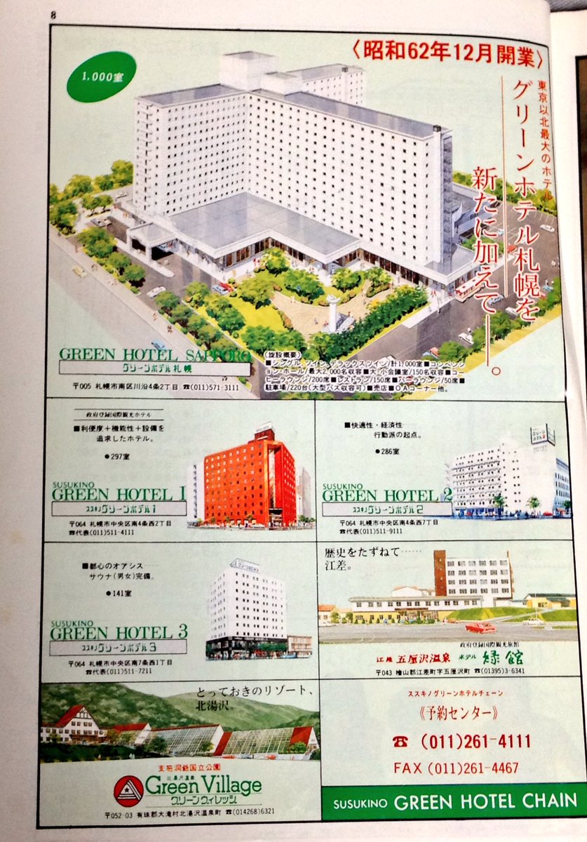 ろーれる A Twitter 古い時刻表の北海道振興の広告 今は札幌市内のグリーンホテルは全てアパホテルに売却 グリーンヴィレッジは野口観光のホロホロ山荘へ 五厘沢の緑館は跡地がラブホ 三十年経っても現役なホテル多いなあ