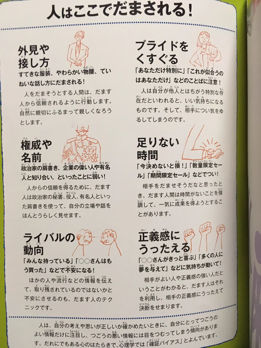 思い当たること多数？人がだまされるポイントをまとめたものがこれ！