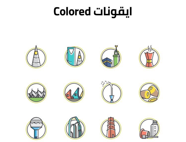 ArDes2013's tweet photo. #تصميم #فن #ابداع 
للتحميل أيقونات #سعودية
  مجاناً
 https://t.co/Z7cpLVJQIB https://t.co/NafmFC7OaW