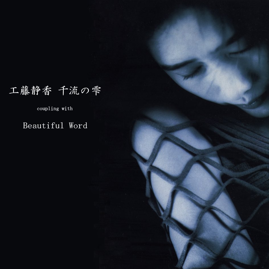 工藤静香 島より-工藤静香 | ポニーキャニオン